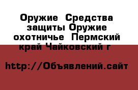 Оружие. Средства защиты Оружие охотничье. Пермский край,Чайковский г.